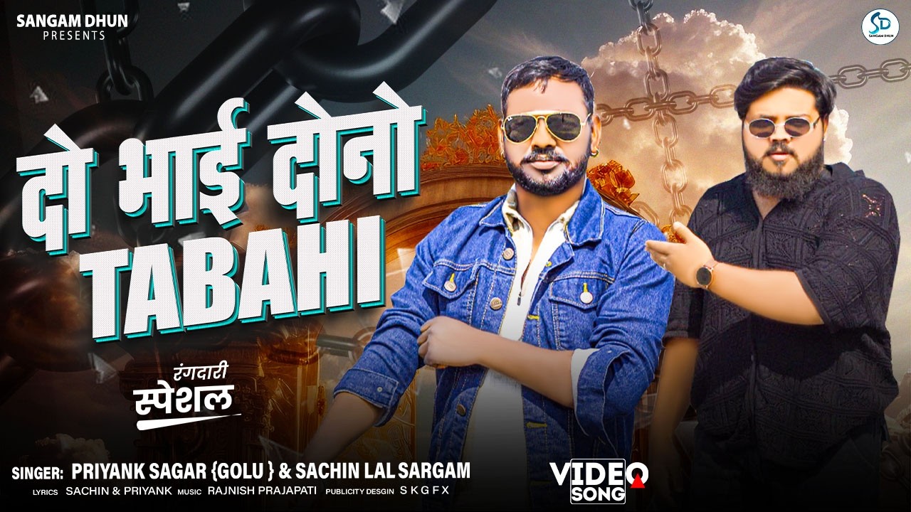 दो भाई दोनों तबाही | #Sachin Lal Sargam‬ | Do Bhai Dono Tabahi | #priyanksagargolu |#Rangdari Song