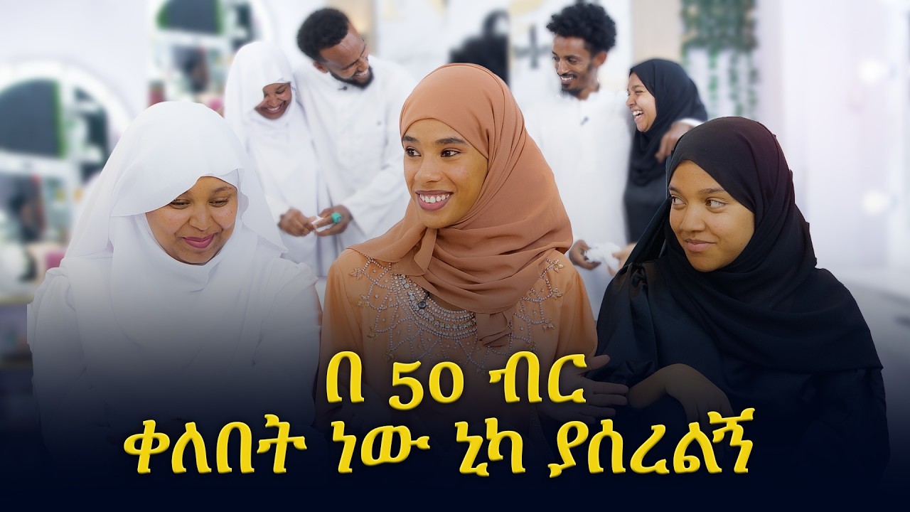 የኢፍጣር ፕሮግራም በ ኒሃ ቢዩቲ ኢንስቲቲዩሽን // ኢፍጣርን ከኛ ጋር //