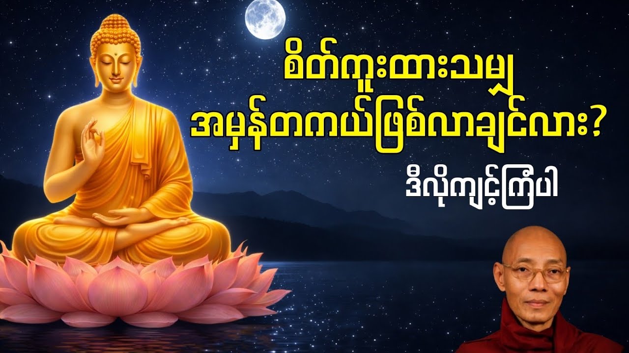 စိတ်ကူးထားသမျှ အမှန်တကယ်ဖြစ်လာနိုင်လား? | ဒီလိုကျင့်ကြံပါ |ပါမောက္ခချုပ်ဆရာတော်ဘုရားကြီး