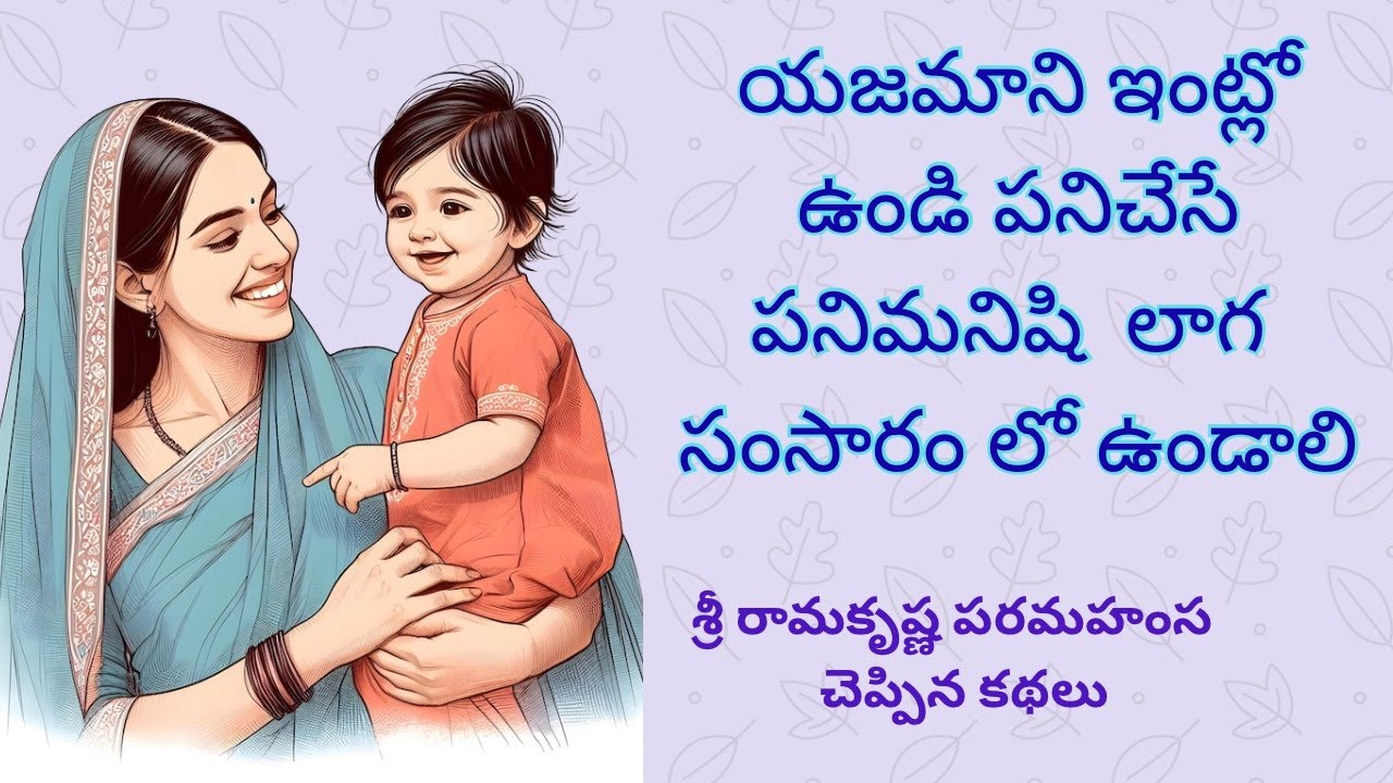 Sri Rama Krishna Paramahansa  garu cheppina kathalu ( శ్రీ రామకృష్ణ పరమహంస గారు చెప్పిన కథలు )