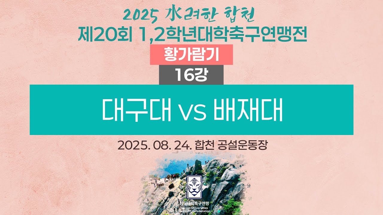 2025 대학축구ㅣ대구대 vs 배재대ㅣ황가람기 16강ㅣ25.08.24ㅣ합천 공설운동장ㅣ2025 水려한 합천 제20회 1,2학년대학축구연맹전