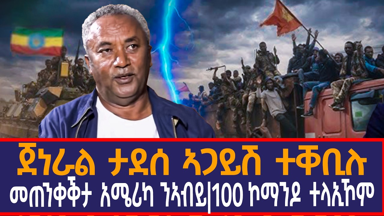 ጀነራል ታደሰ ኣጋይሽ ተቐቢሉ|መጠንቀቕታ አሜሪካ ንኣብይ|100 ኮማንዶ ተላኢኾም|