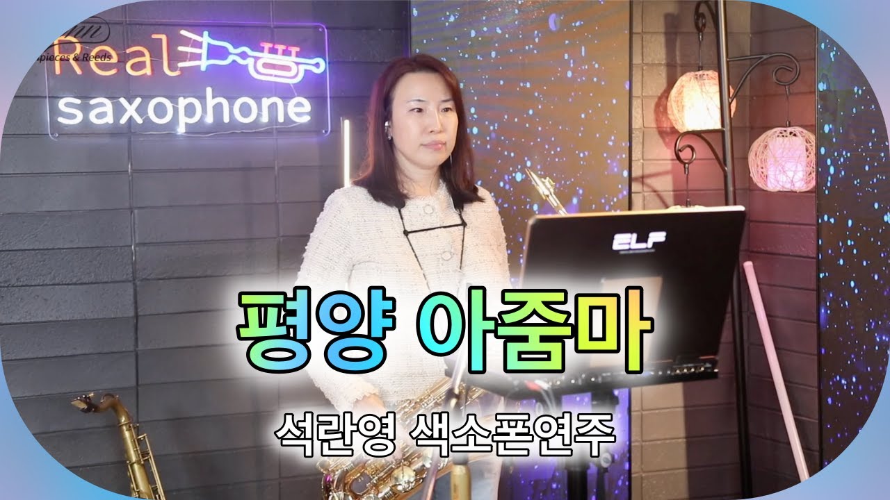 평양 아줌마-나훈아 [석란영] 색소폰연주