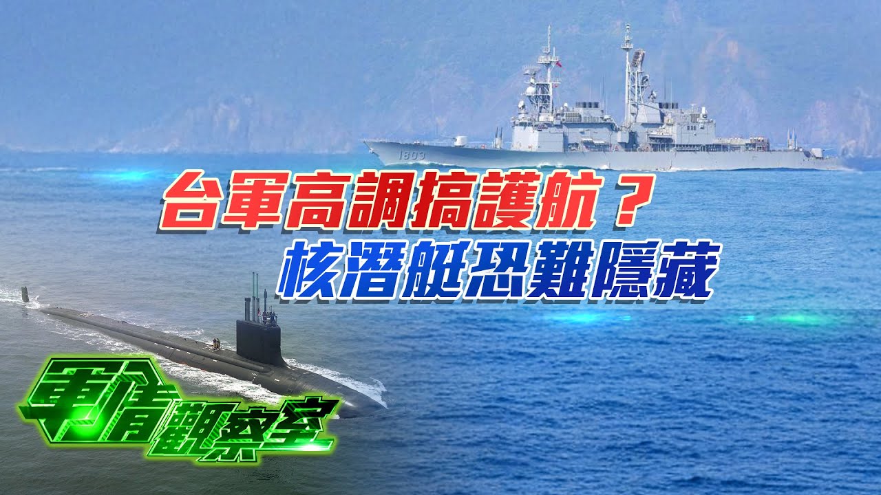 東海電子戰火光四濺！日本瘋建導彈群島，中日較勁從暗鬥到明槍｜美售台 F-16V 本月試飛，台美明年密集聯訓，解放軍真會直取桃園？｜五角大樓密報曝光：美軍無力插手台海！｜20251217 #軍情觀察室