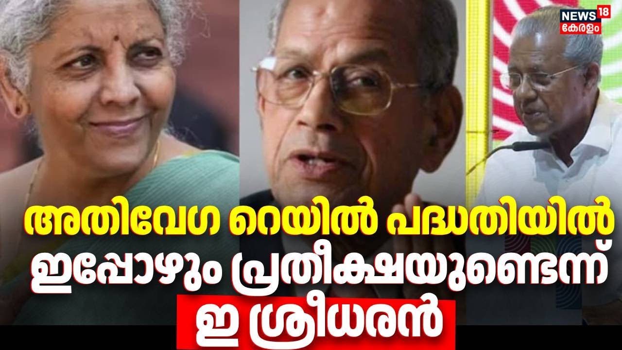 അതിവേഗ റെയിൽ പദ്ധതിയിൽ ഇപ്പോഴും പ്രതീക്ഷയുണ്ടെന്ന് ഇ ശ്രീധരൻ | Nirmala Sitharaman | High Speed Rail