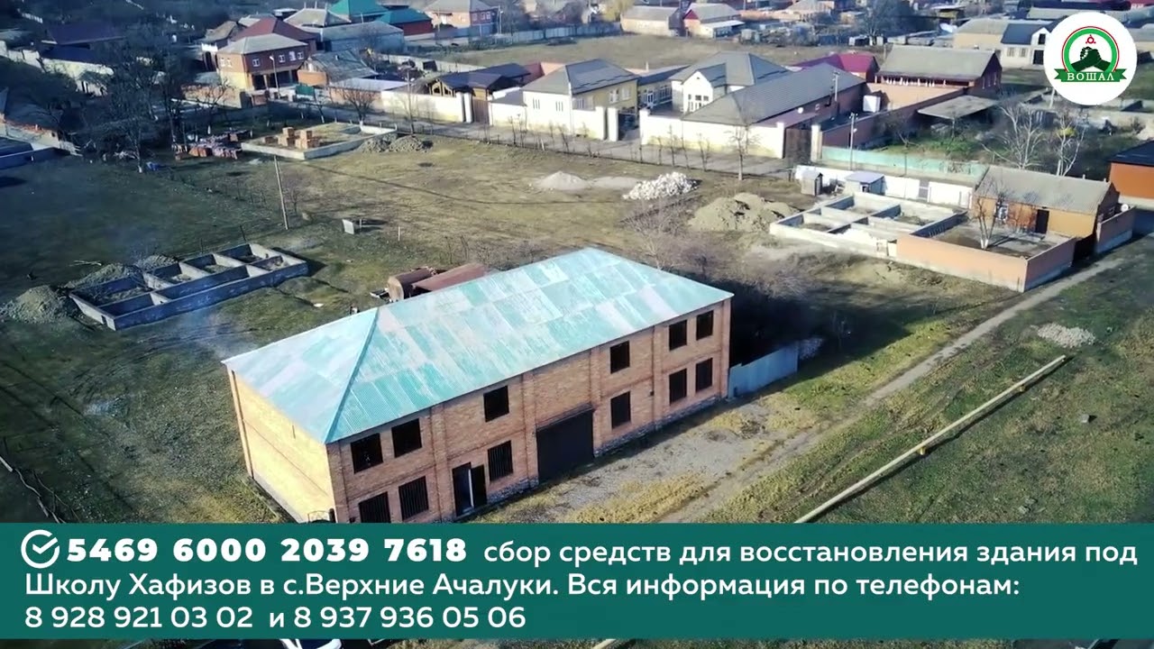 Сбор денежных средств для строительных работ Школы Хафизов в с.Верхние-Ачалуки.