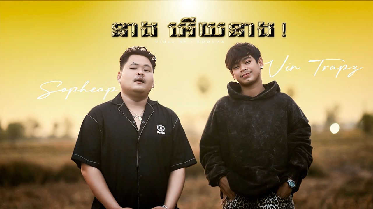 នាង អេីយនាង - [One Shot Video]- Vin Trapz X Sopheap 