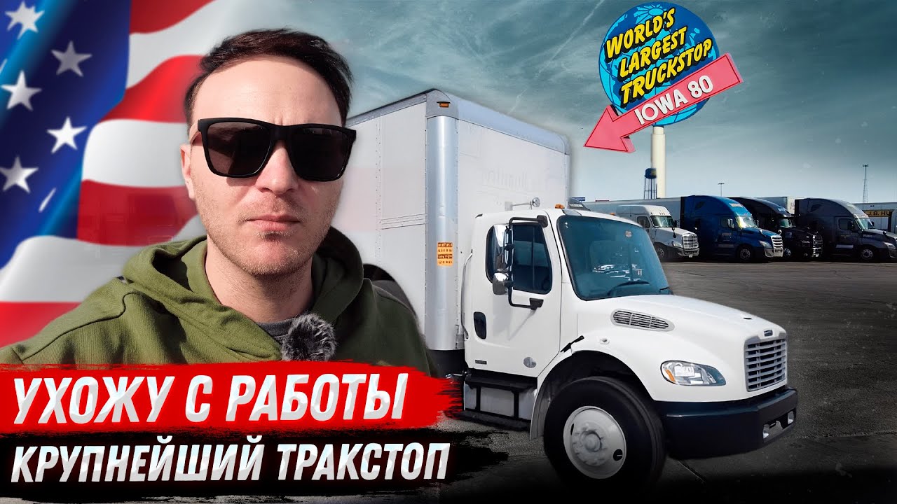 Дальнобой в США/Почему ухожу?/Самый большой тракстоп