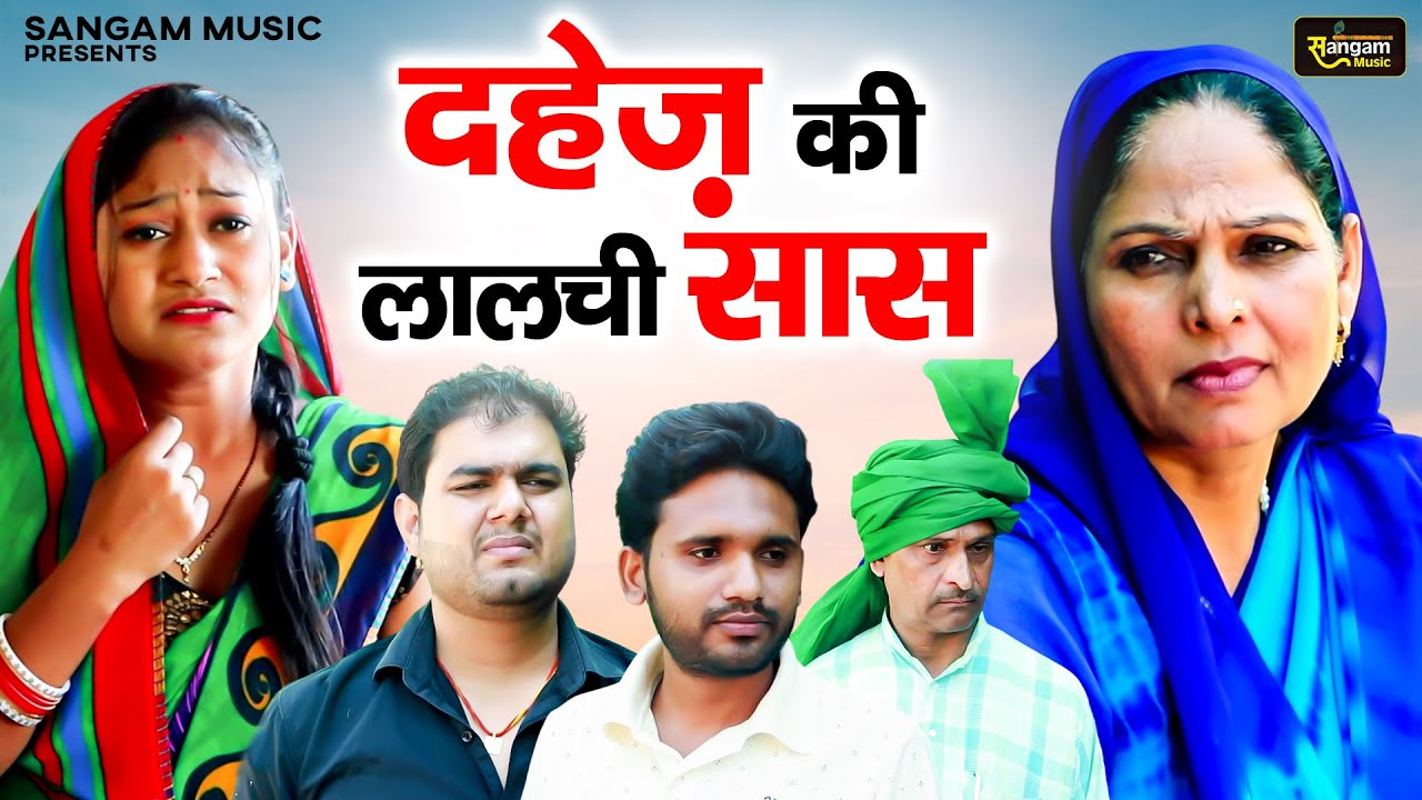 दहेज़ की लालची सास - Usha Maa , Rimsha Alvi , Himanshu Tyagi - Haryanvi Movie 2025 - Sangam Movies