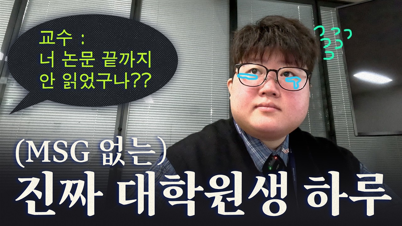 논문 대충 읽고 왔을 때 대학원생에게 벌어지는 일? [지구로그 EP.02]