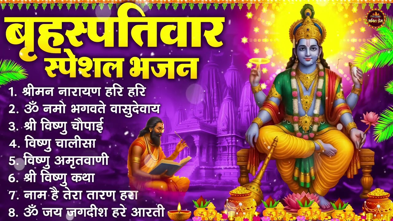 बृहस्पतिवार भक्ति भजन : ॐ नमो भगवते वासुदेवाय, श्रीमन नारायण हरि हरि, विष्णु अमृतवाणी व आरती