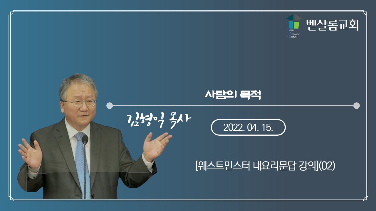 220415_웨스트민스터 대요리문답(02)_사람의 목적_김형익 목사