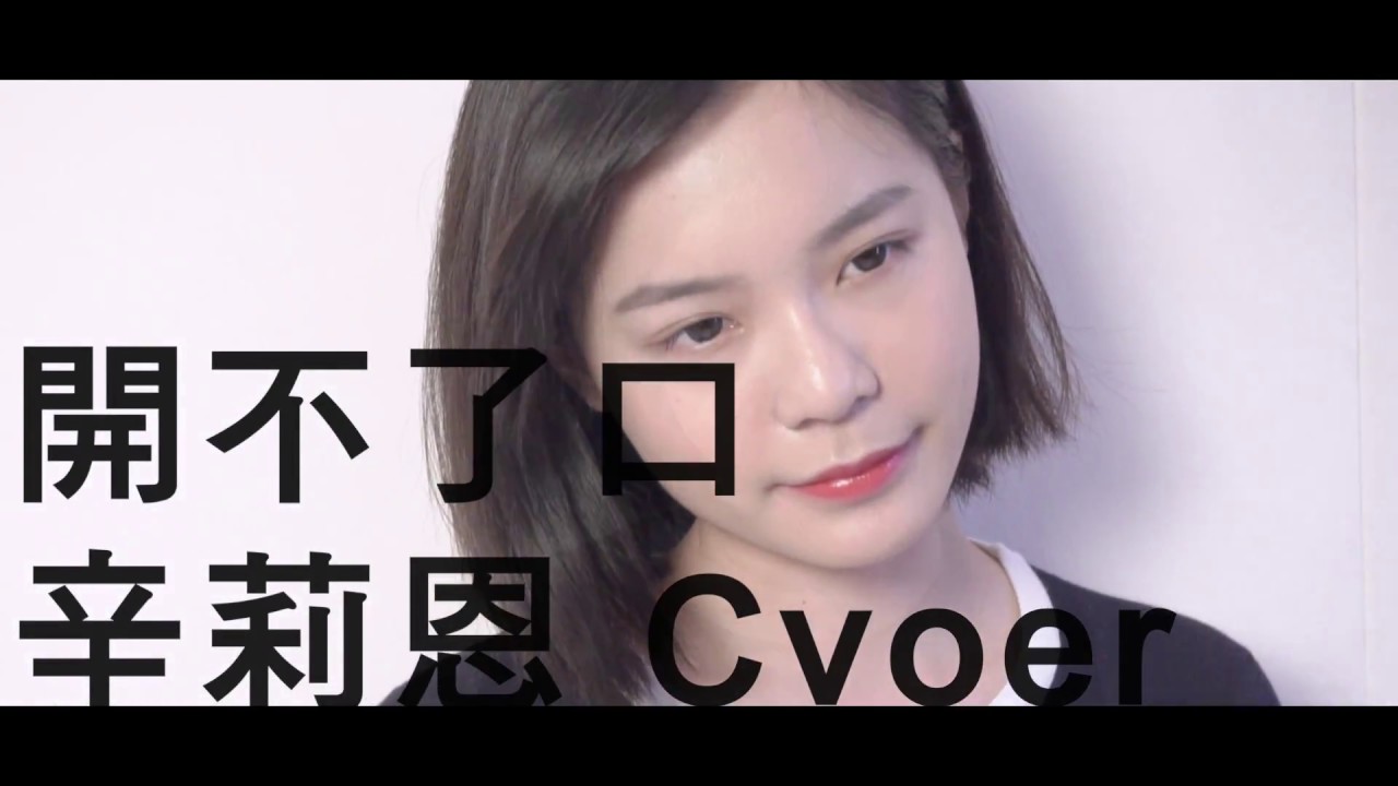 辛莉恩【開不了口】Cover 完整版