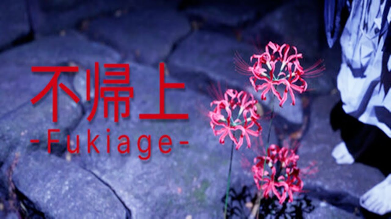 心霊トンネル系ホラーノベルゲーム【不帰上 -Fukiage-】