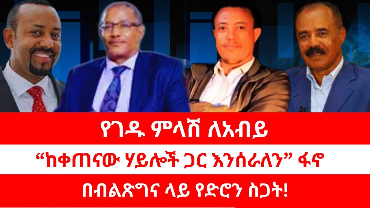 የገዱ ምላሽ ለአብይ | “ከቀጠናው ሃይሎች ጋር እንሰራለን” ፋኖ | በብልጽግና ላይ የድሮን ስጋት!። 02/05/2026