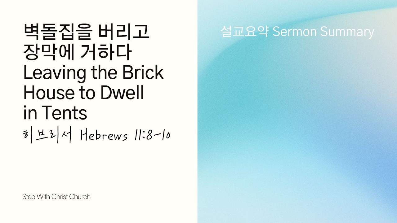 설교요약 Sermon Shorts 벽돌집을 버리고 장막에 거하다 Leaving the Brick House to Dwell in Tents