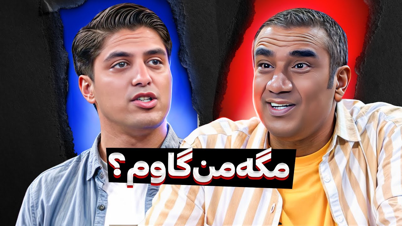 اصفهان نصف جهانه، این پسر اصفهانی نصفِ استندآپ کمدی کشوره!!! 🤣
