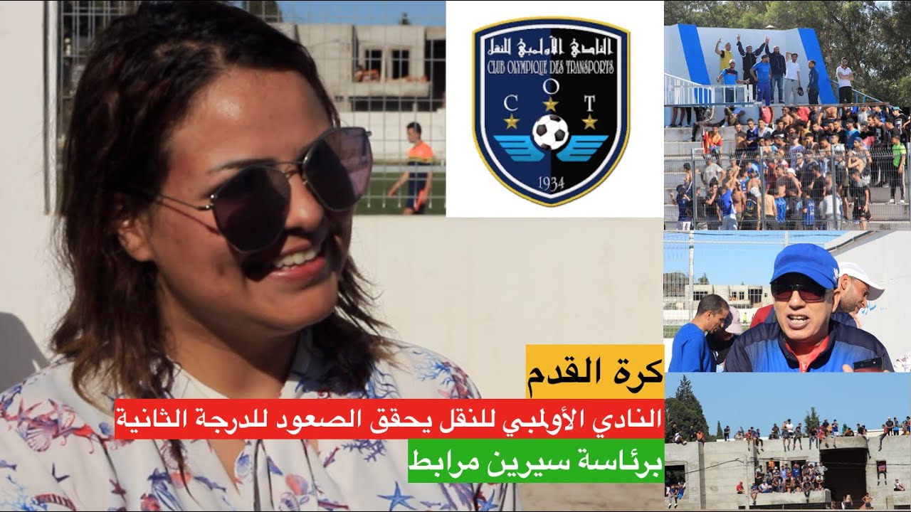 الأولمبي للنقل( الملاسين) يحقق الصعود برئاسة سيرين مرابط