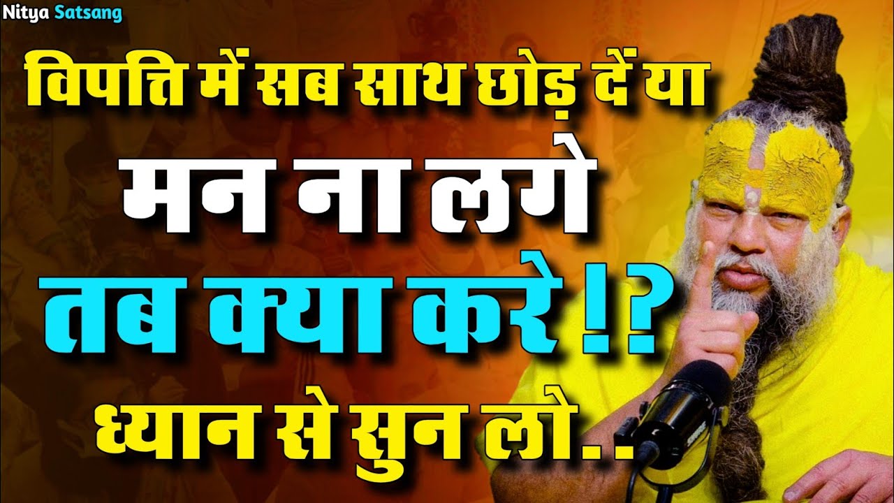 9 अगस्त सत्संग 2025 कोई साथ ना दे या मन ना लगे तब क्या करे?😱💯🦚#premanandji #shri #radha #bhajanmarg 