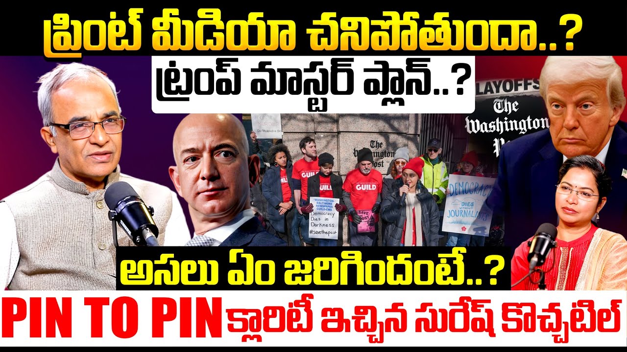 ట్రంప్ మాస్టర్ ప్లాన్..? | Suresh Kochattil Revealed Facts About Washington Post Layoffs Issue