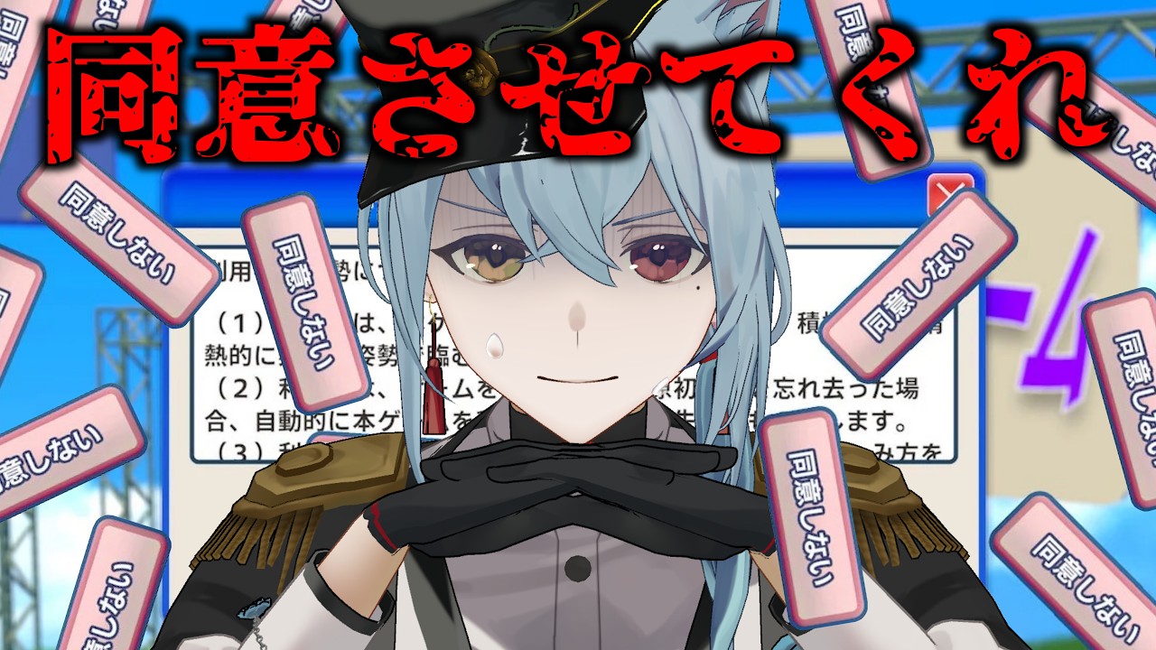 【利用規約に同意したい】リベンジ！今度こそ同意するぞ！！【Vtuber / 入間小平太】