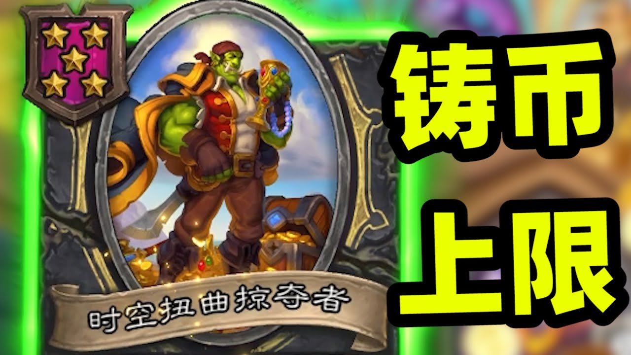 两回合80铸币上限，真正野兽的经济！