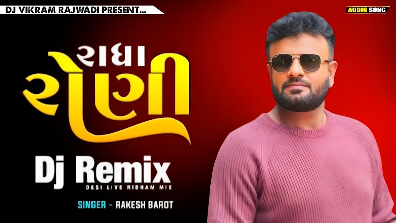 #djremix રાધા રાણી Dj રિમિક્સ સોંગ // GUJARATI SONG DJ REMIX સિંગર રાકેશ બારોટ 👸🏻😍