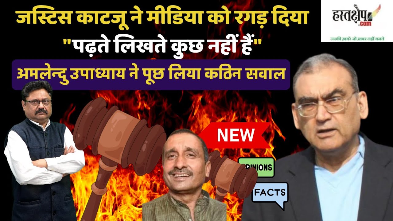 जस्टिस काटजू ने मीडिया को रगड़ दिया-पढ़ते लिखते कुछ नहीं हैं.अमलेन्दु उपाध्याय ने पूछ लिया कठिन सवाल