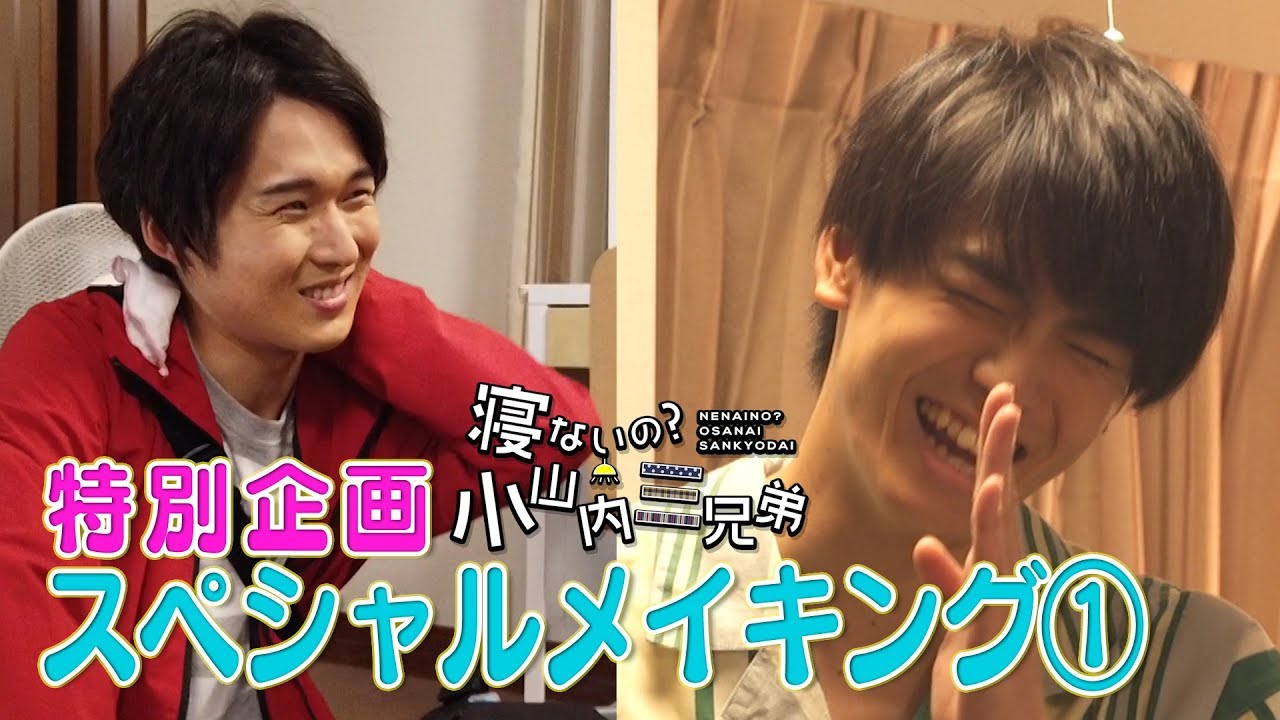 【スペシャルメイキング付き】寝かせないよ！小山内大反省会#4【毎週水曜19時配信】