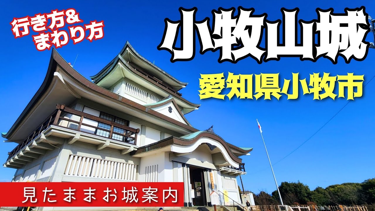【小牧山城】小牧駅かられきしる経由で小牧市歴史館へ！ KOMAKIYAMA Castle