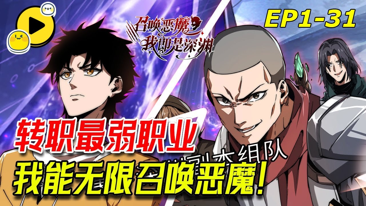 【獨家NEW💥】被罵廢物召喚師的我，卻有最強SSS級天賦——惡魔獻祭《召喚惡魔，我既是深淵》1-31#manhwa   #逆袭  #快看漫画
