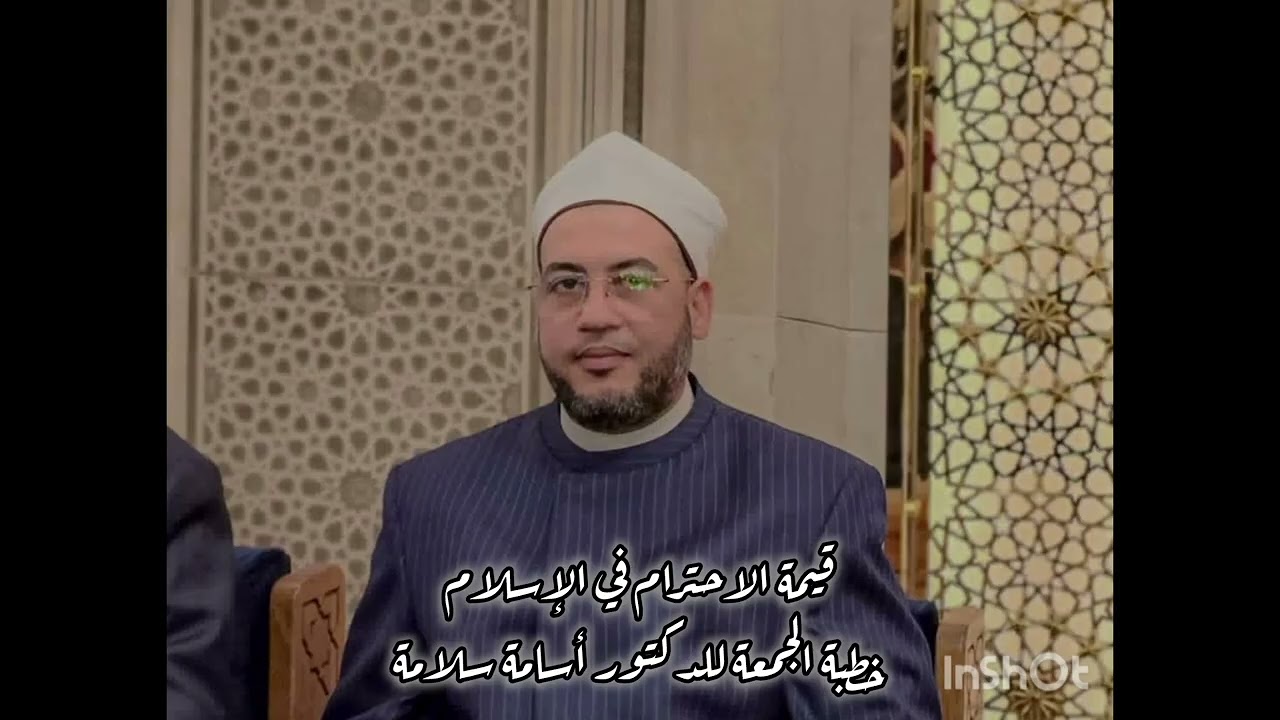 قيمة الاحترام في الإسلام / للدكتور أسامة سلامة 
