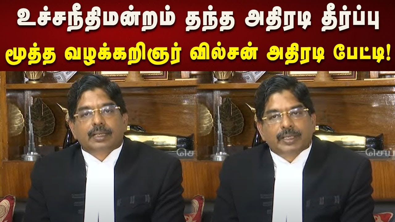 Wilson MP Press Meet |  இந்த தீர்ப்பு தமிழ்நாட்டுக்கும் மட்டுமல்ல, இந்தியாவுக்கே வழிகாட்டும்!