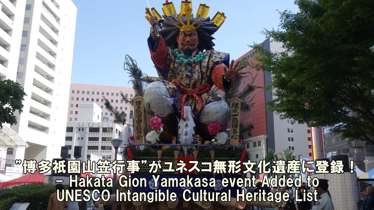 Hakata Gion Yamakasa event Added to UNESCO Intangible Cultural Heritage List - 博多祇園山笠行事 無形文化遺産登録！
