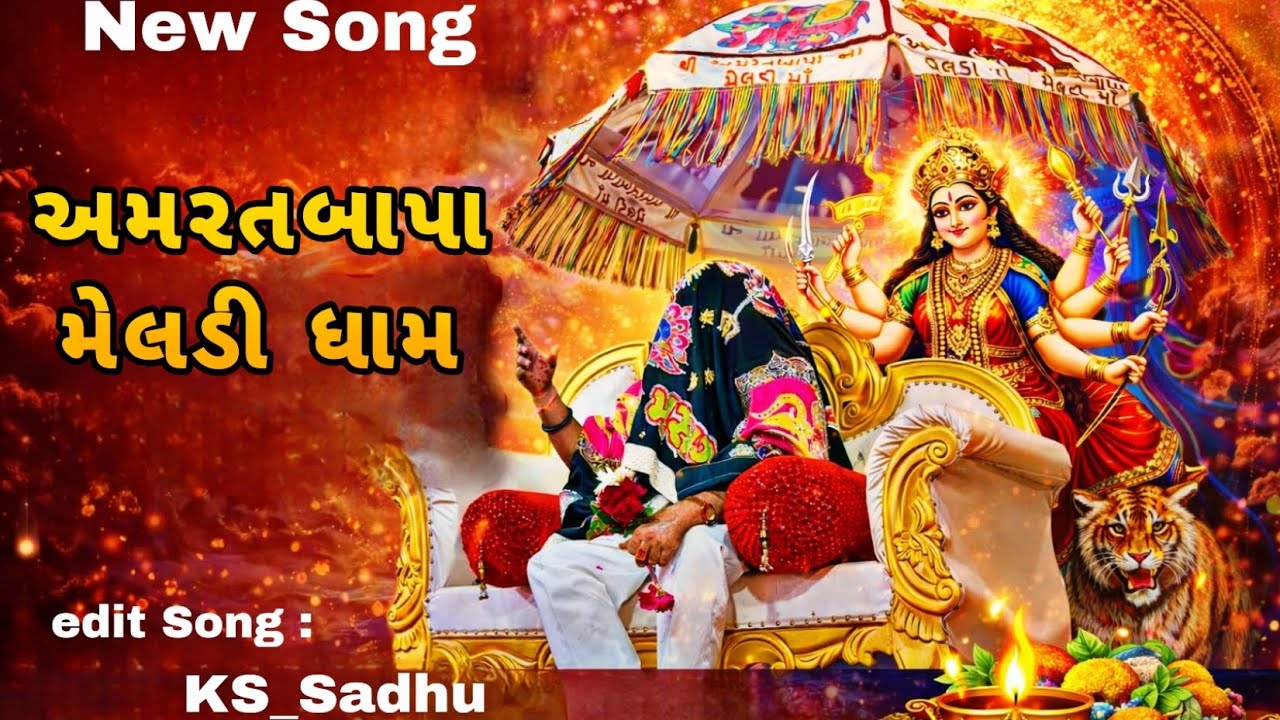 ઓળખો તો ઓળખાય || 🛕રાજા અમરતબાપા મેલડીમાં || New Song Try🌸 || @ks_sadhu #rajameldi 