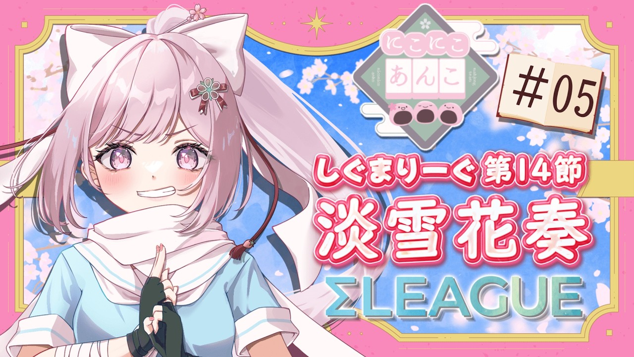 【#雀魂 第5期 #Σリーグ 】第14節2試合目淡雪花奏視点＃5(※5分ディレイあり)#にこにこあんこ #にこあん