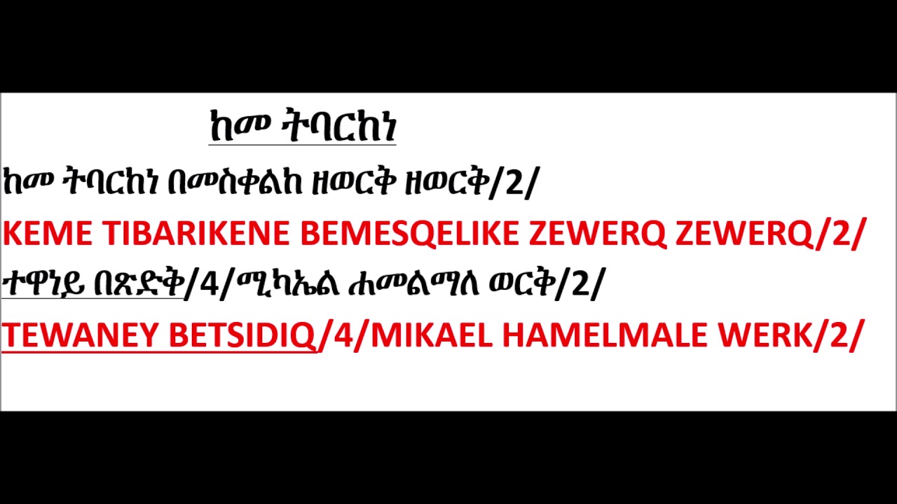 ከመ ትባርከነ/ሚካኤል/