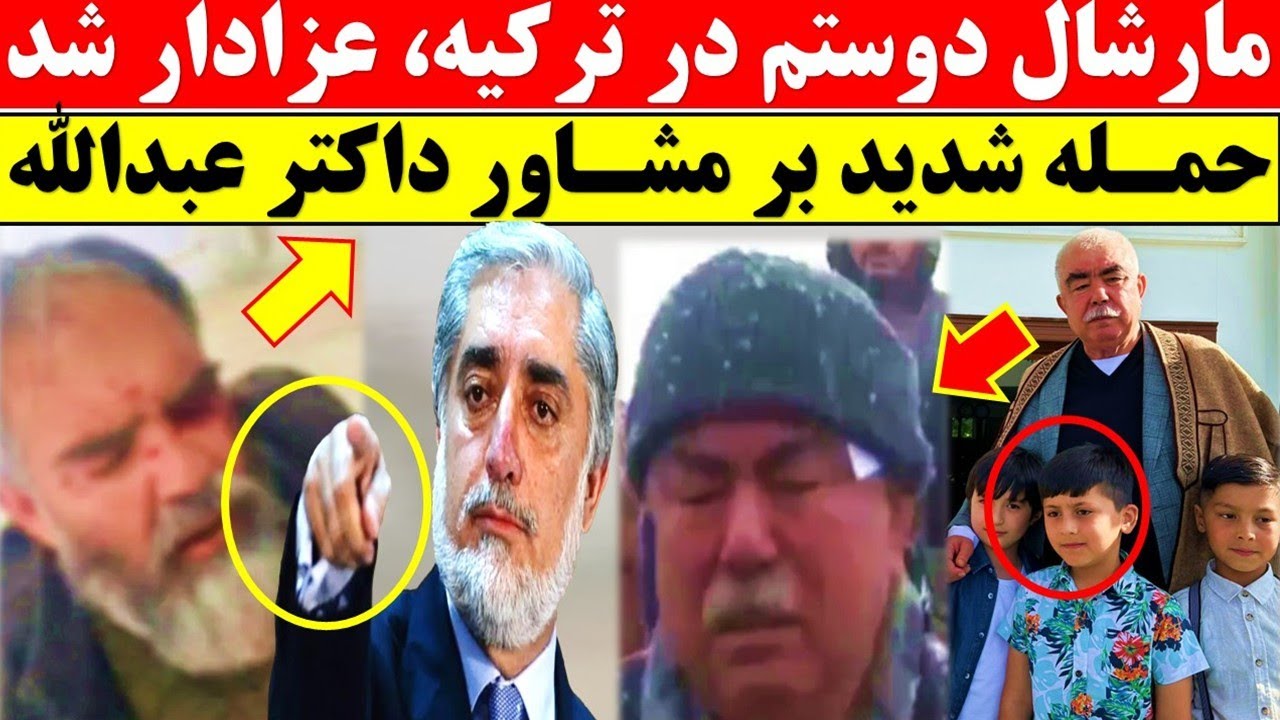 کمر مارشال دوستم شکست / عبدالله عبدالله نیز عزادار شد