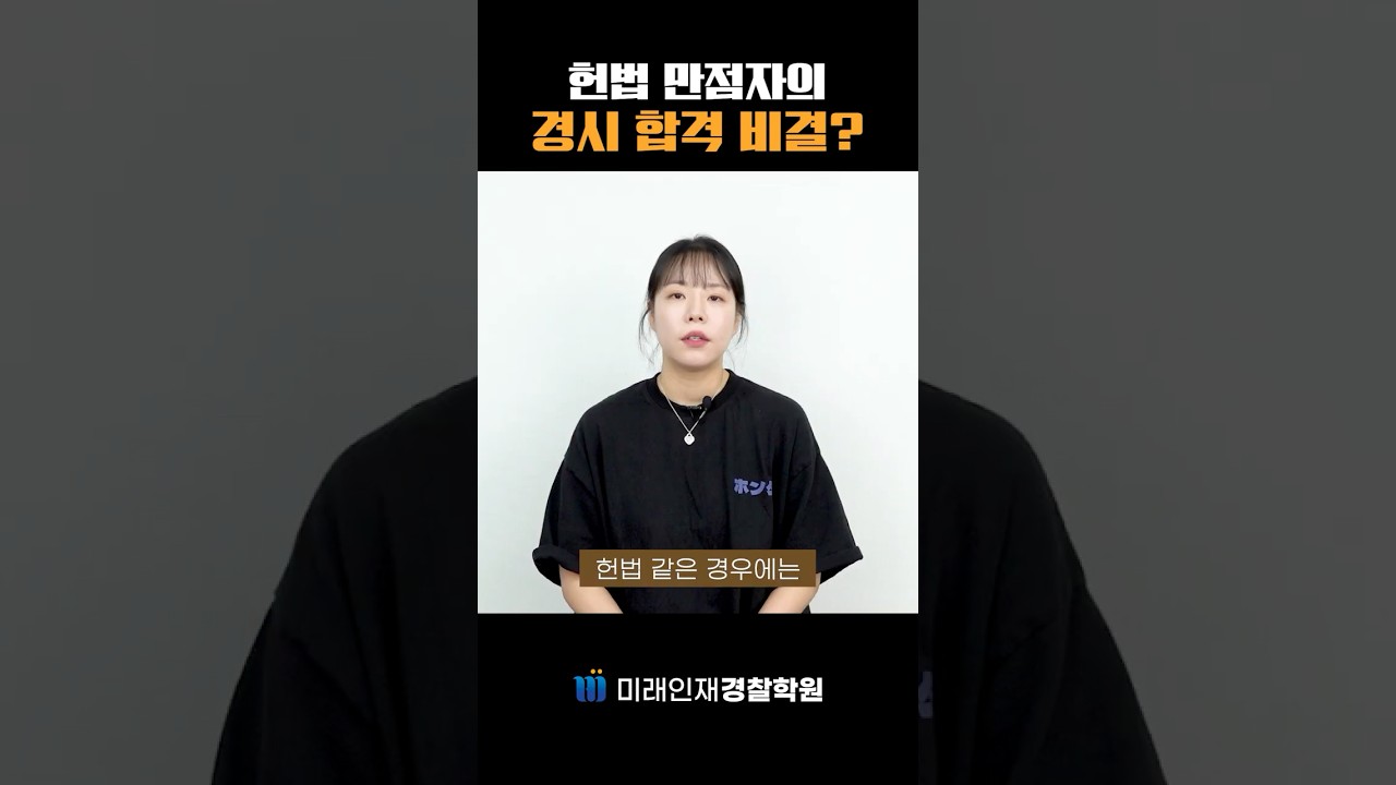 헌법 만점자는 어떻게 공부할까? #shorts #쇼츠