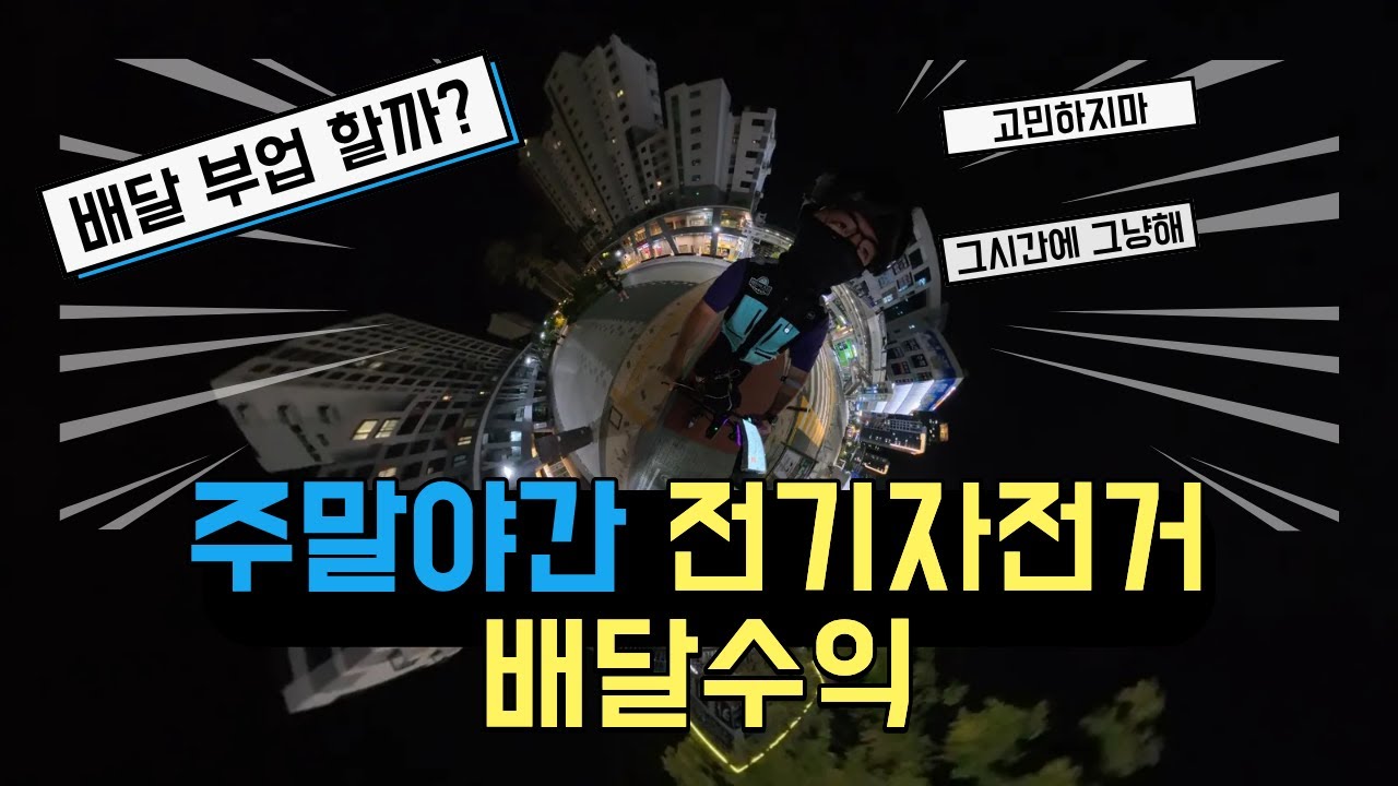 지금 부업으로 전기자전거 배달 할만할까? 고민할 시간에 그냥 해