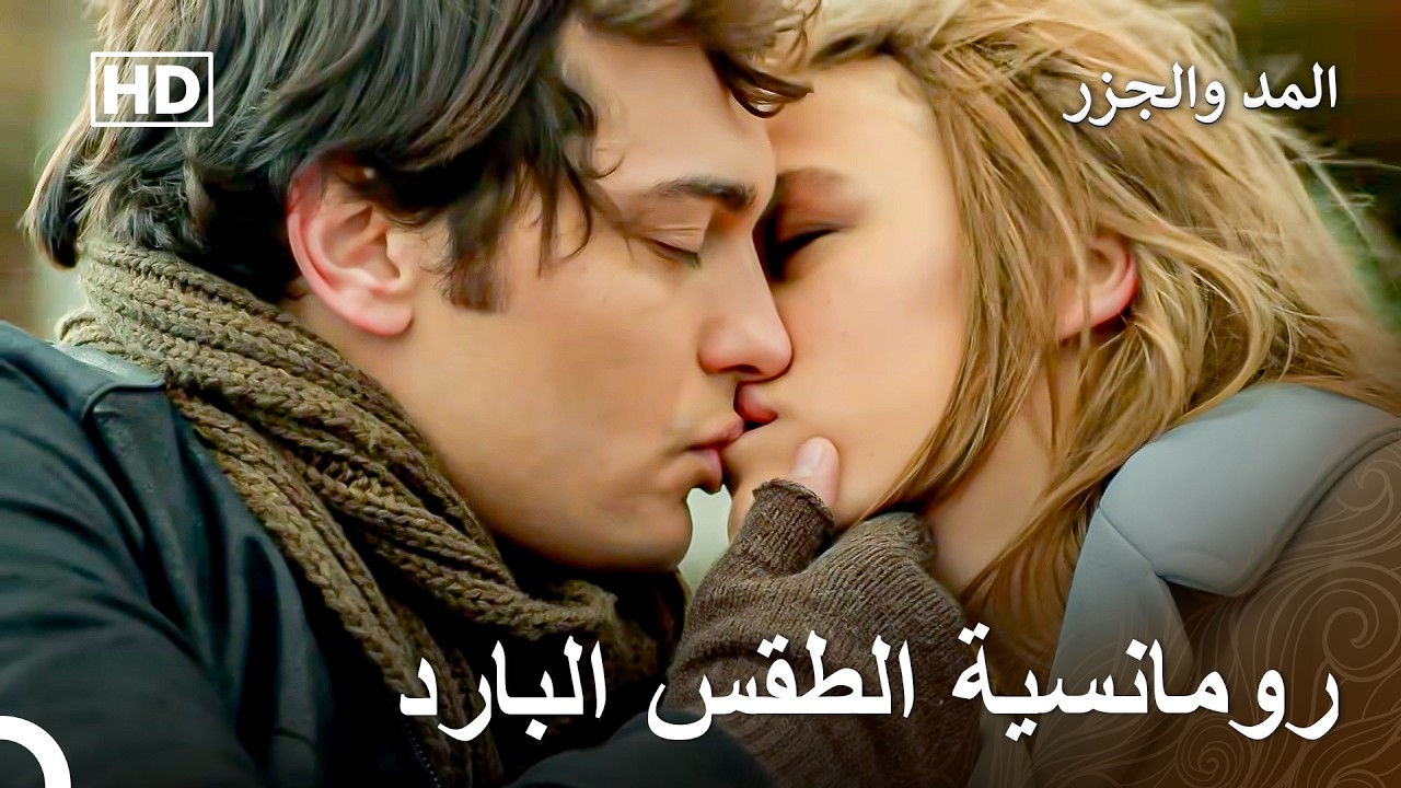 بعد الأحداث التي واجهتهم، لجأوا إلى بعضهم البعض - المد والجزر