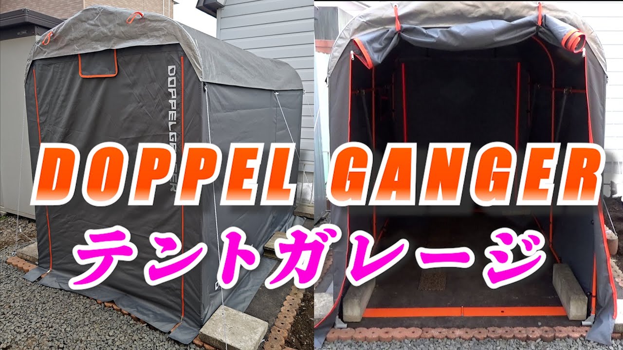 テントガレージ建立【ドッペルギャンガー】#70