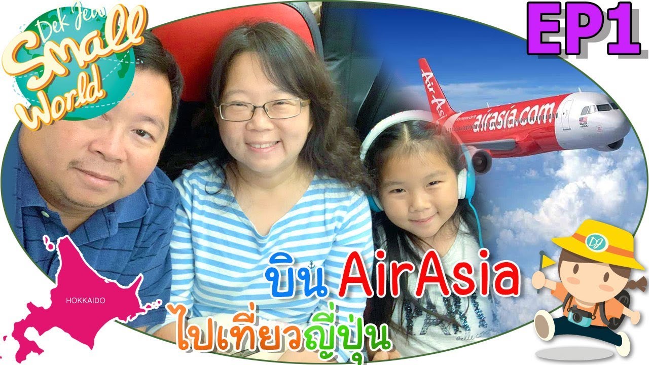 บิน Air Asia ไปญี่ปุ่น เด็กจิ๋ว@Hokkaido EP01