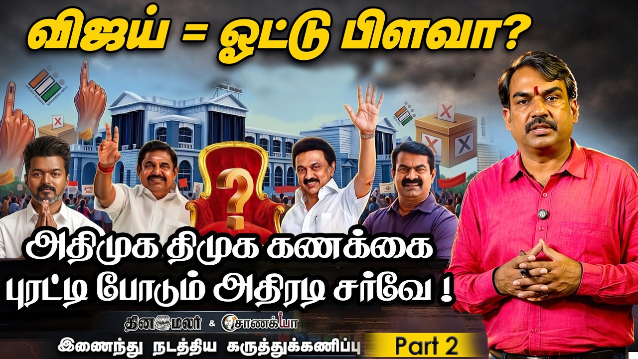 சீமானை தாண்டி பாயும் விஜய்? திணறும் கணிப்புகளுக்கு மத்தியில் தெளிவான சர்வே | Dinamalar Survey PART2