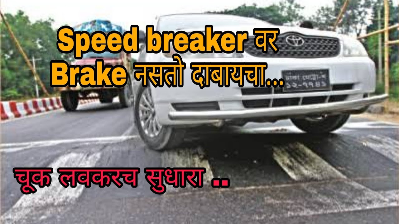 Speed Breaker वर गाडी बंद न पाडता कशी पुढे घेऊन जायची | lesson 20 | Learn to turn marathi