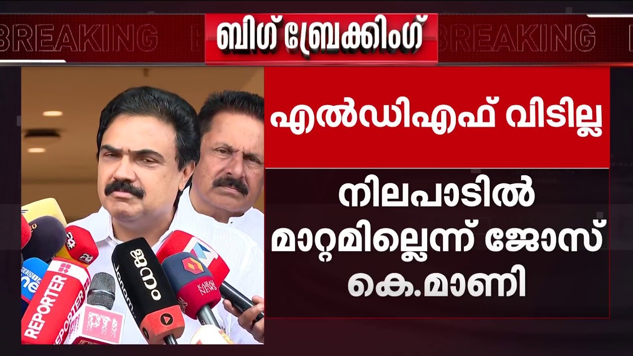 'രണ്ട് ഇല കരിഞ്ഞിട്ടില്ല; കേരളാ കോൺ​ഗ്രസ് എം LDFന് ഒപ്പം, നിലപാടിൽ മാറ്റമില്ല' | Kerala Congress M