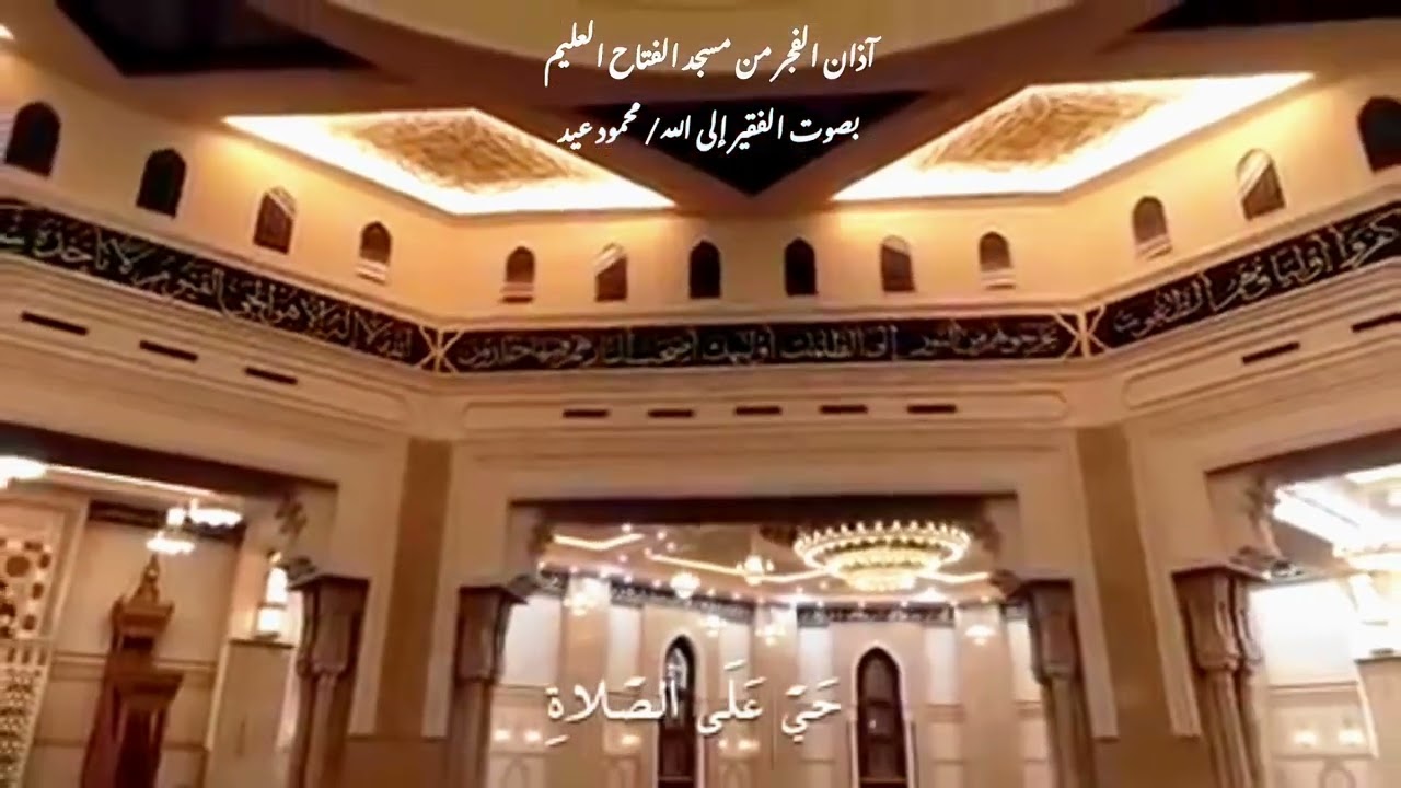 آذان الفجر بصوت الحبيب الفقير إلى الله محمود أحمد عيد من مسجد الفتاح العليم ❤️ صوت تقشعر له الأبدان💚