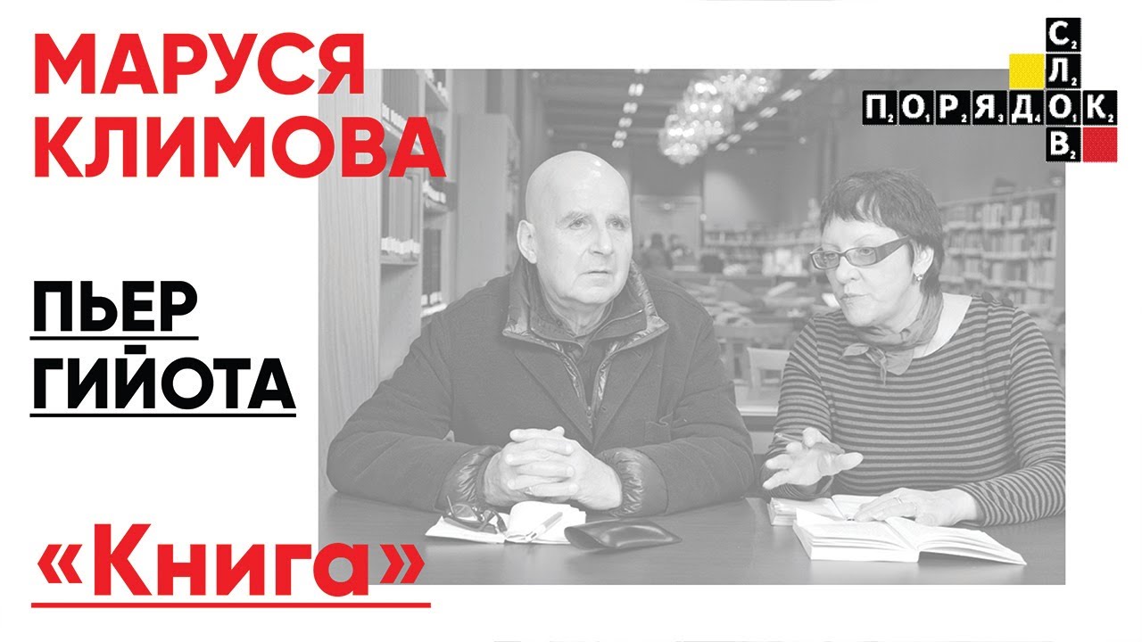Маруся Климова представляет «Книгу» Пьера Гийота