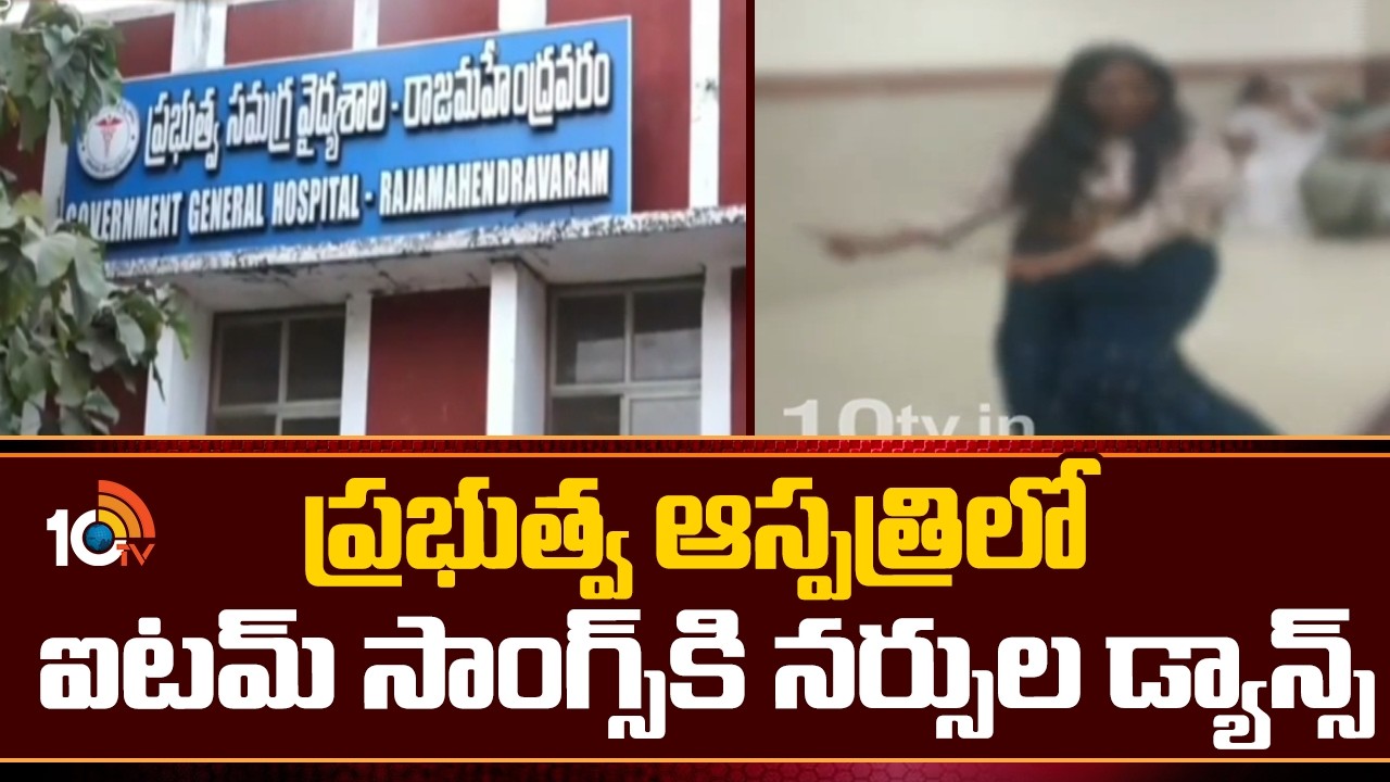 ప్రభుత్వ ఆస్పత్రిలో ఐటమ్ సాంగ్స్‎కి నర్సుల డ్యాన్స్ | Rajahmundry Nurses Dance Viral Video | 10TV