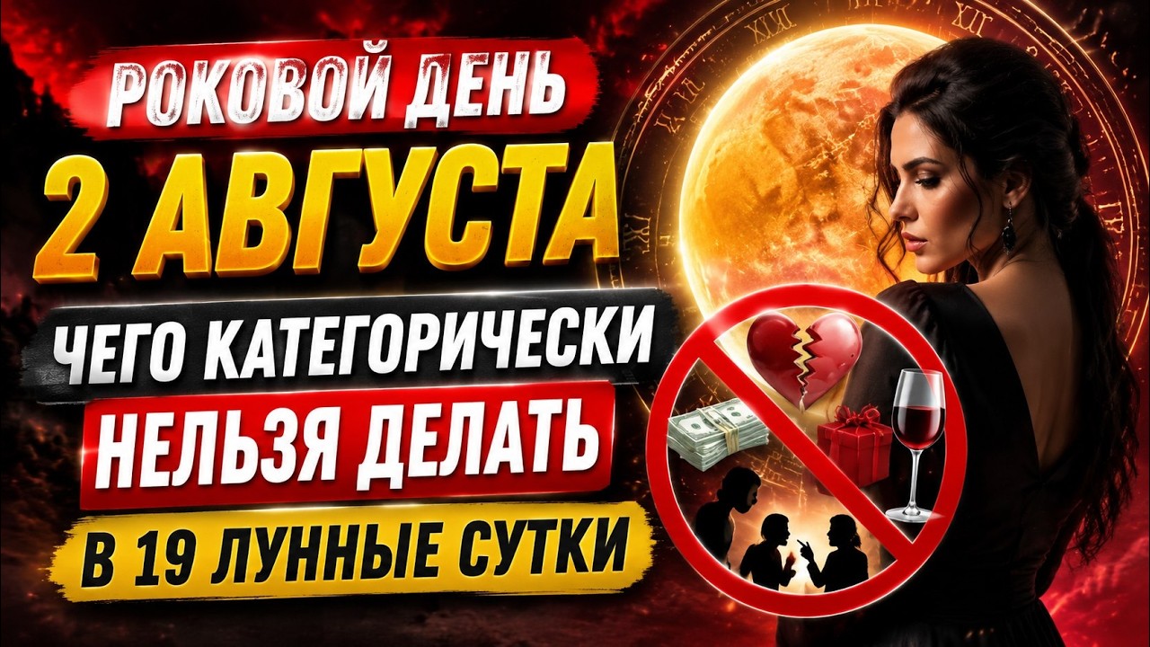 Роковой день 2 августа. Особые запреты. 